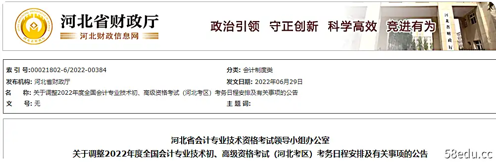 河北省关于调整2022年高级会计师考试时间安排的通知