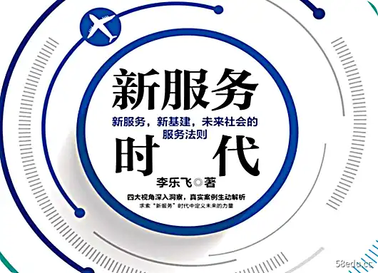 《新服务时代书李乐飞PDF下载》</p