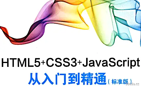 HTML5CSS3JavaScript从入门到精通标准PDF电子版