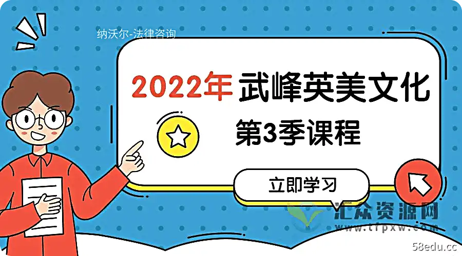 2022年武峰英美文化课第3季课程插图