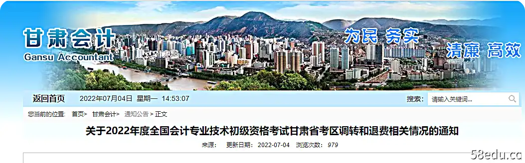 甘肃省关于2022年初级会计职称考试转退费的通知