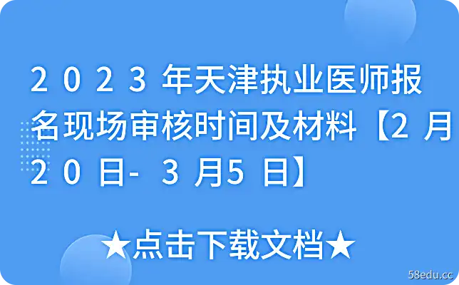 2023年天津执业医师报名现场审核时间及材料【2月20日-3月5日】