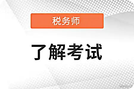 台州税务会计师考试搭配考题方法