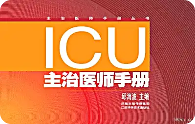 icu主治医师手册PDF电子书