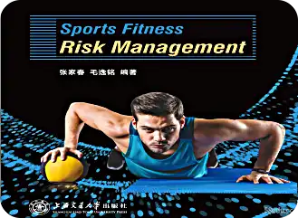 运动健身风险管理pdf