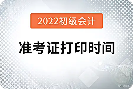 新疆2022年会计初级考试准考证打印时间为7月28日起