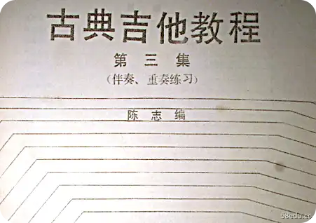 陈至古典吉他教程第三卷电子版pdf