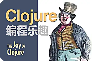Clojure编程有趣的pdf下载
