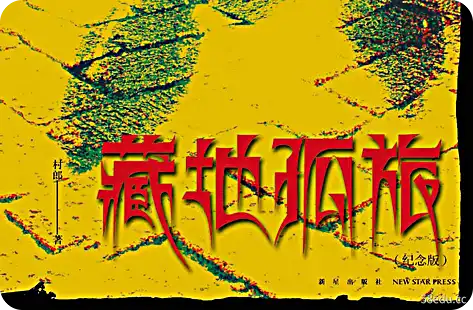 西藏孤独旅行纪念版免费阅读全文pdf