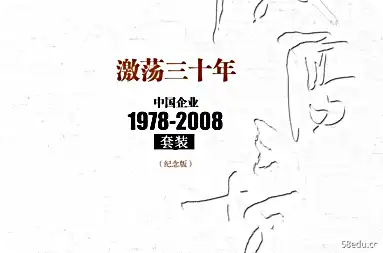 动荡的三十年：中国企业1978-2008电子书