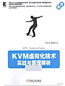 kvm虚拟化技术实战与原理解析PDF版免费版|百度网盘下载-图书乐园 - 分享优质的图书