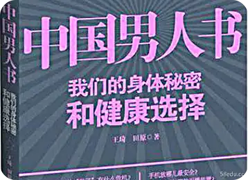 中国男人的书：我们的身体秘密和健康选择pdf