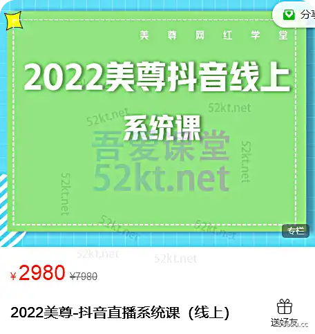 2022魅族-抖音直播系统课程（线上）价值2980元电商营销1