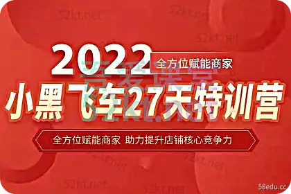 2022小黑速度​​​​京东27天特训价值2980元京东开店第一期训练营”class=