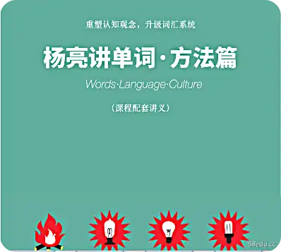《杨亮讲单词・方法篇》pdf完整版|百度网盘下载-不可思议资源网