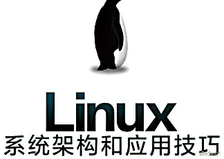  Linux系统架构及应用技巧pdf