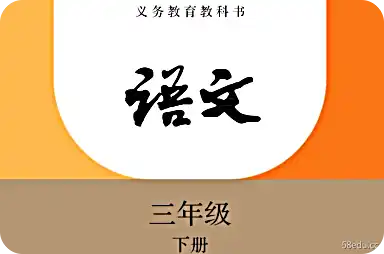 《个人教育版三年级汉语第2册》</p