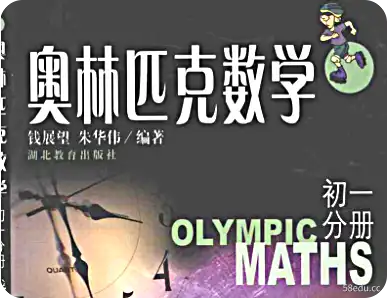 《奥林匹克数学第1部分pdf免费版》</p