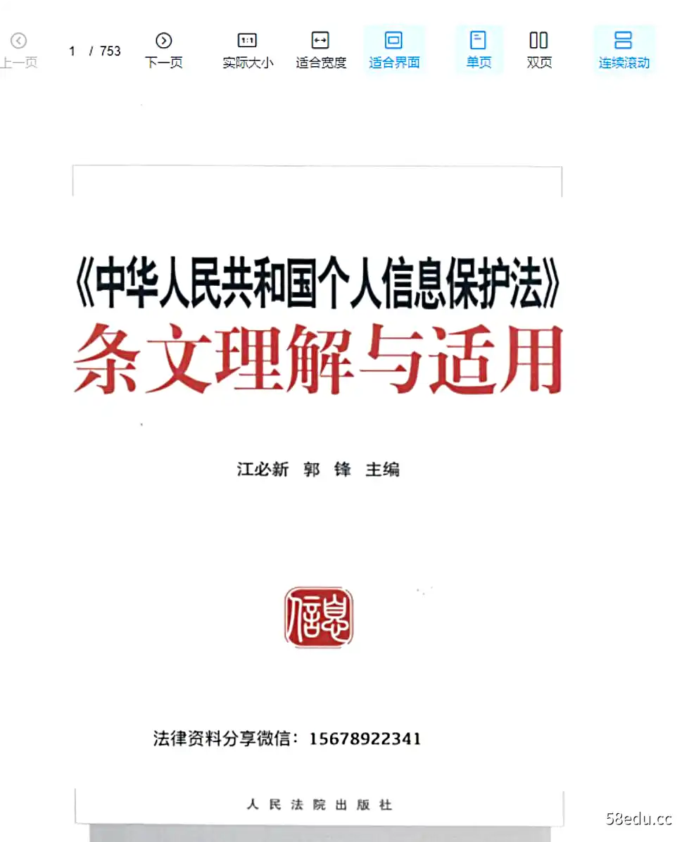 江必新、郭锋著《中华人民共和国个人信息保护法条文理解与适用》753页PDF电子书下载-不可思议资源网