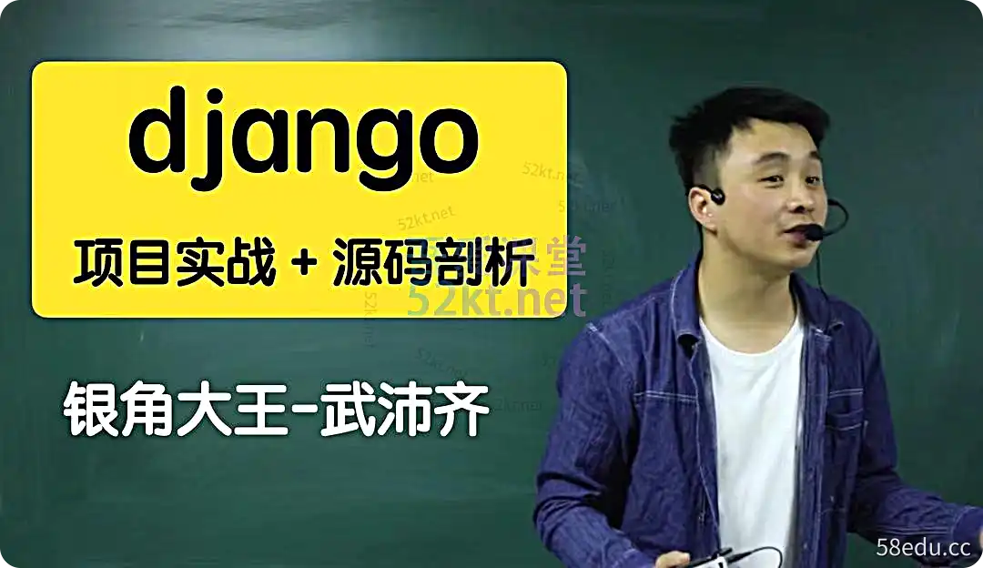银角王-吴佩奇：Django项目实战&源码分析课，从入门到企业级项目实战价值2599元优质资源第3期