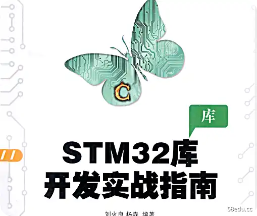 STM32库开发实战指南电子版免费版
