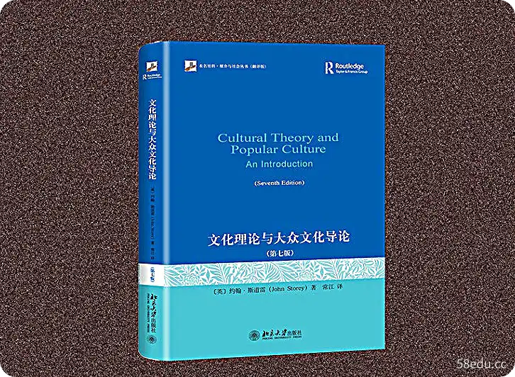 文化理论与通俗文化概论第七版电子版免费版
