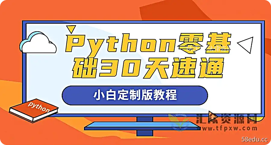 Python零基础30天速通入门教程（小白定制版）插图