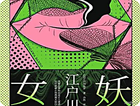 《女妖江户川乱步》PDF电子书免费下载"