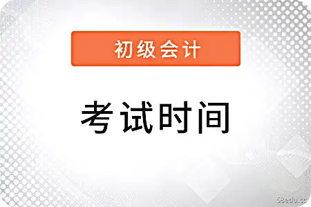 2022年江苏省初级会计证书考试时间公布了吗？