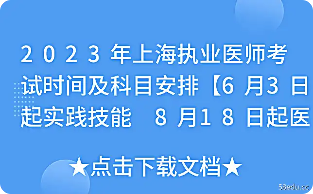 2023年上海执业医师考试时间及科目安排【6月3日起实践技能 8月18日起医学综合】