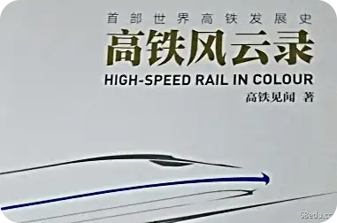 High极速铁路记录pdf