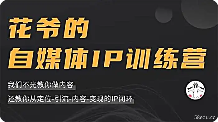 花爷的自媒体IP训练营(12期)-不可思议资源网