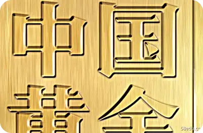 《中国黄金：从追随到超越》PDF"