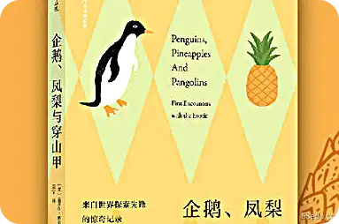 企鹅、菠萝和穿山甲PDF