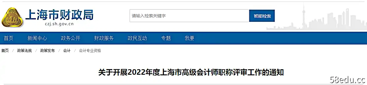 上海市关于2022年度高级会计师职称评定工作的通知