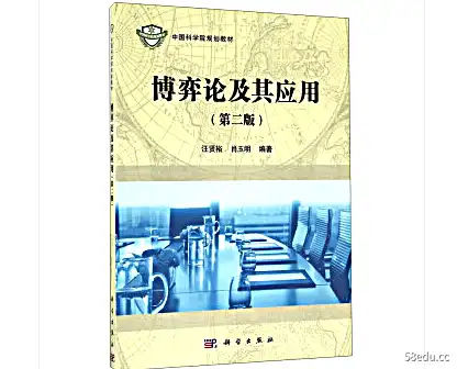 博弈论及其应用第二版王宪宇电子版PDF下载
