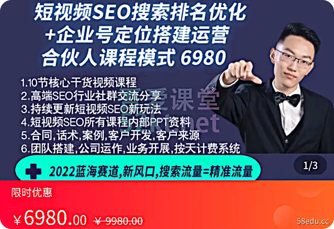 短视频SEO搜索排名优化+企业商业账号建设和运营实践(合伙人)价值6980元IT·互联网第一
