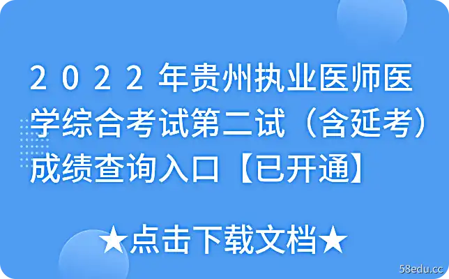 2022年贵州执业医师医学综合考试第二试（含延考）成绩查询入口【已开通】