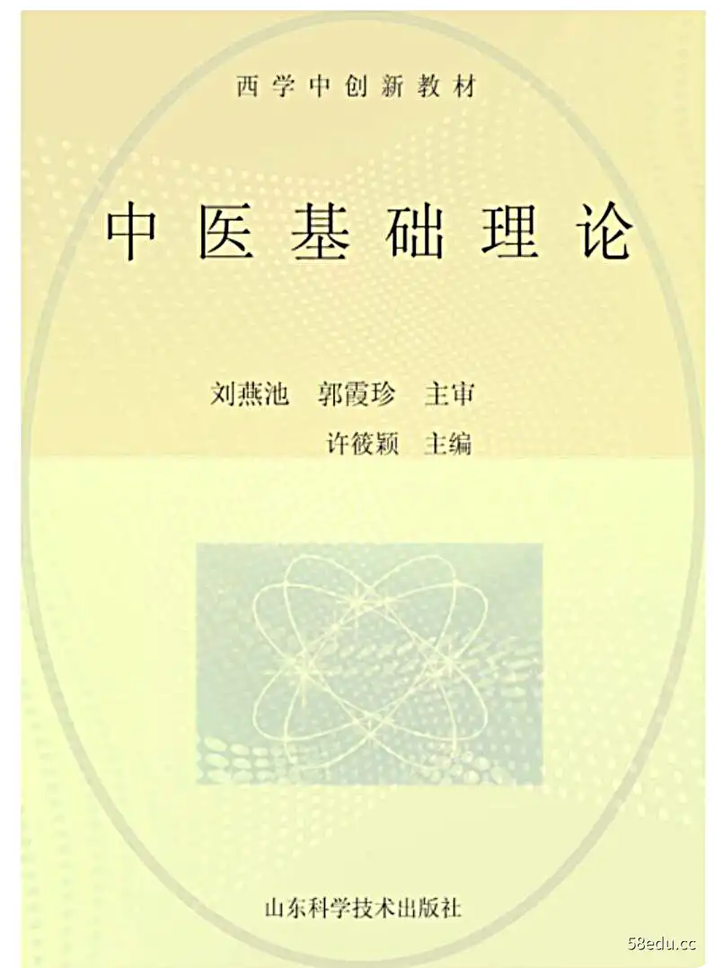 《中医基础理论》许筱颖主编|(pdf)电子书下载-不可思议资源网
