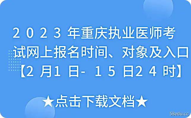 2023年重庆执业医师考试网上报名时间、对象及入口【2月1日-15日24时】