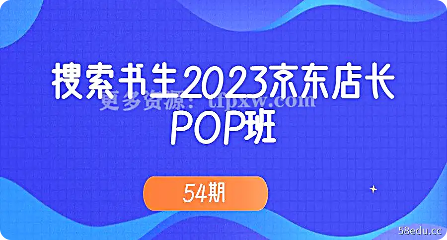 搜索书生2023京东店长·POP班 54期插图