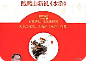 包鹏山新《说水浒传》pdf