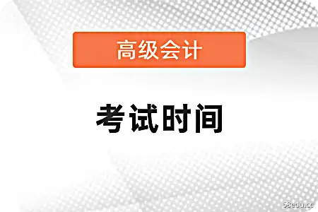 上海市高级会计师考试延期如何安排？
