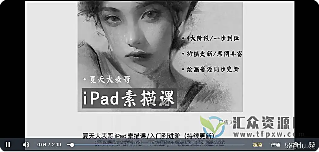 2022夏天大表哥iPad素描课（更新至84节）插图