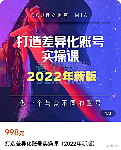 女Heike-Mia创建差异化账号实战教程（2022新版）价值998元电商营销1
