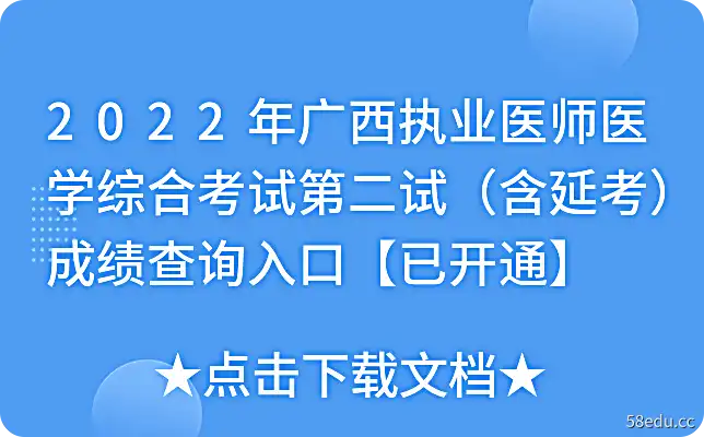 2022年广西执业医师医学综合考试第二试（含延考）成绩查询入口【已开通】