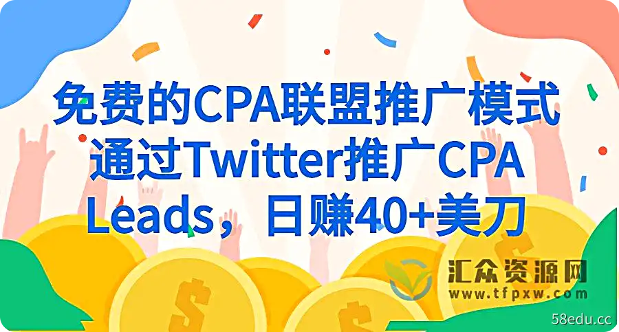 免费的CPA联盟推广模式-通过Twitter推广CPA Leads，日赚40+美刀插图