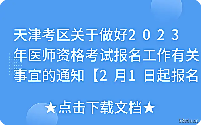天津考区关于做好2023年医师资格考试报名工作有关事宜的通知【2月1日起报名】
