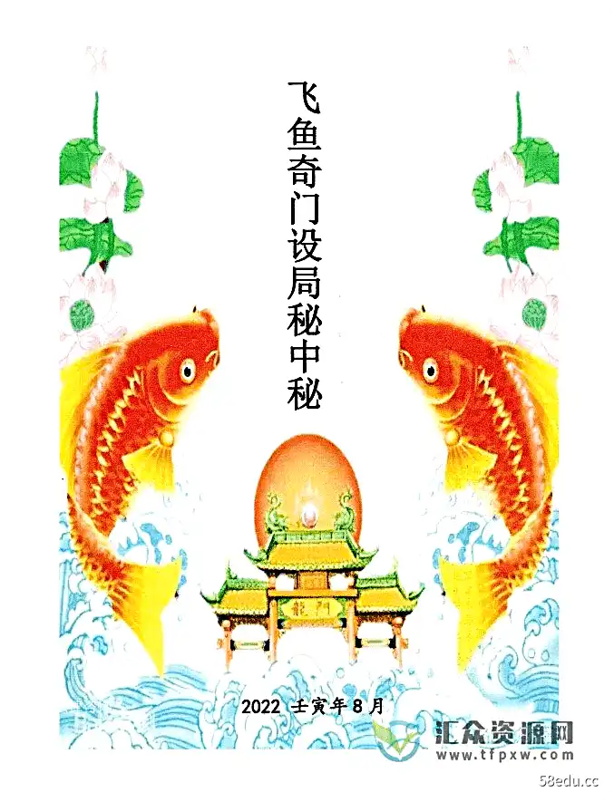 《飞鱼奇门设局秘中秘》2022年8月彩色电子版PDF插图