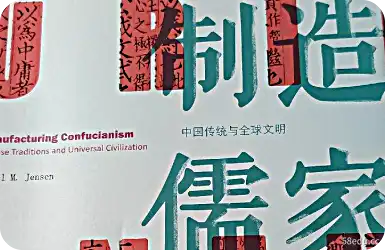 造儒学：中国传统与全球文明 PDF